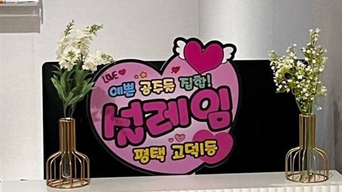 설레임(평택,고덕동)